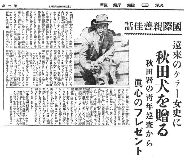 「遠来のケラー女史に秋田犬を贈る」の見出しと、子犬を抱く小笠原巡査の写真が載った1937年の新聞記事
