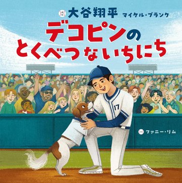 絵本『デコピンのとくべつないちにち』の表紙
