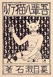 ふんどし姿の大きな猫が描かれた『吾輩ハ猫デアル』の表紙